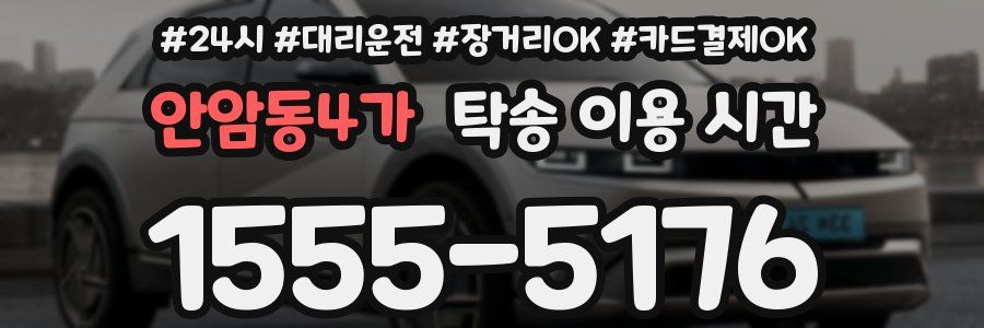 안암동4가 탁송 이용 시간