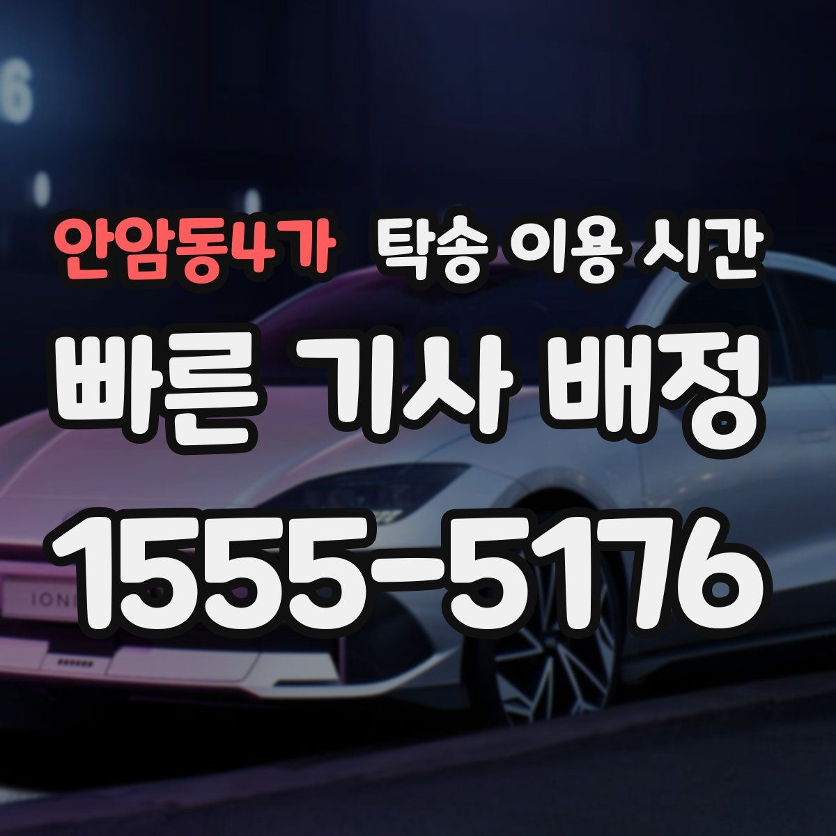 안암동4가 탁송 이용 시간