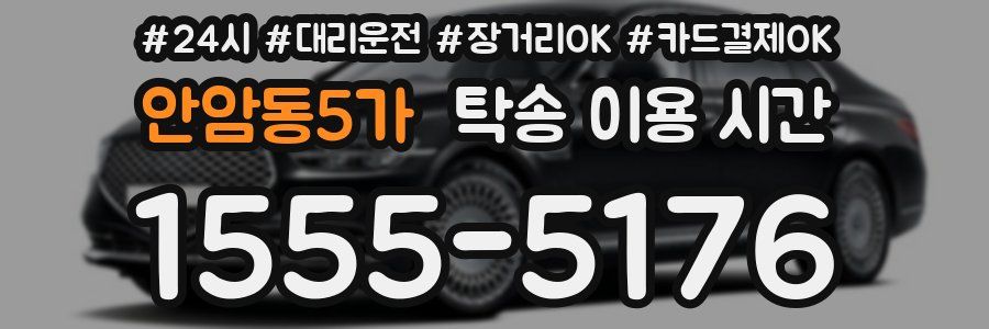 안암동5가 탁송 이용 시간