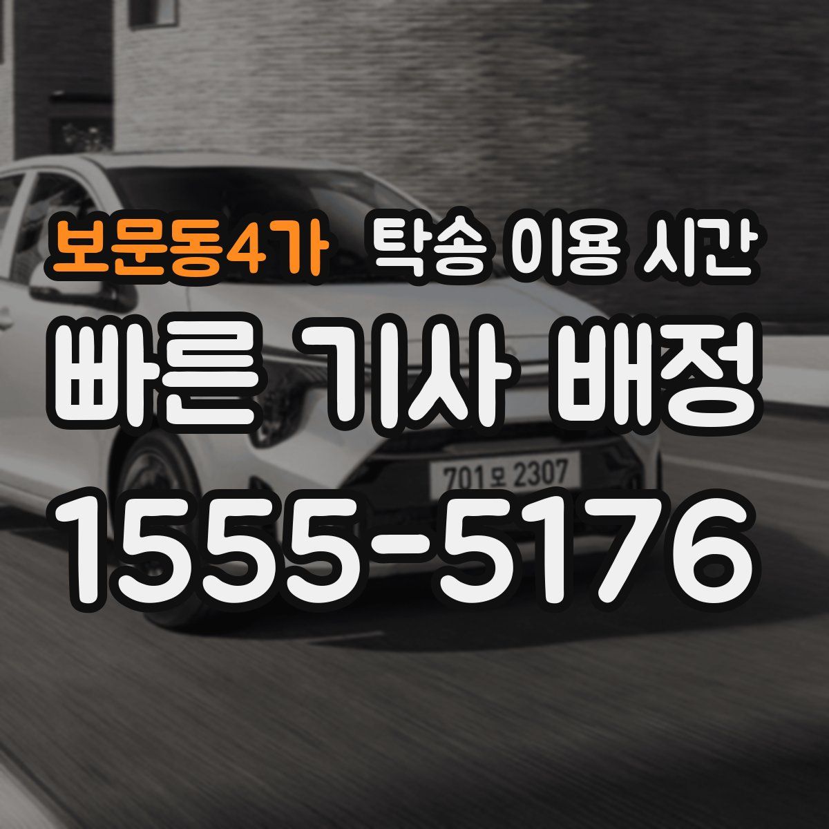 보문동4가 탁송 이용 시간