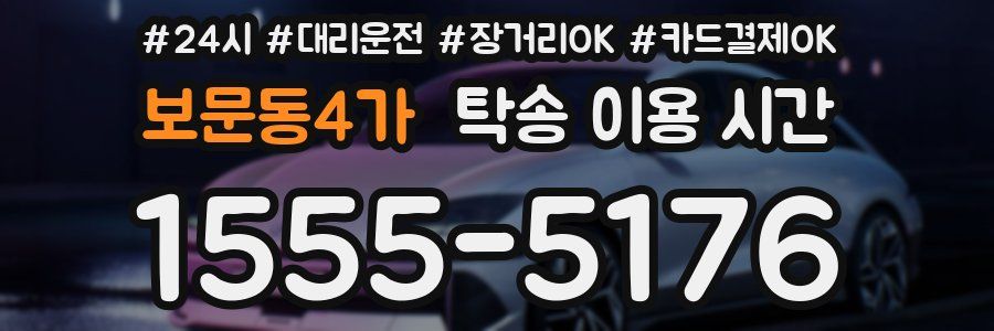 보문동4가 탁송 이용 시간