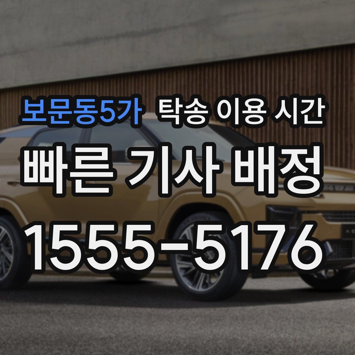 보문동5가 탁송 이용 시간