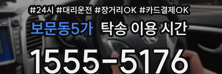 보문동5가 탁송 이용 시간