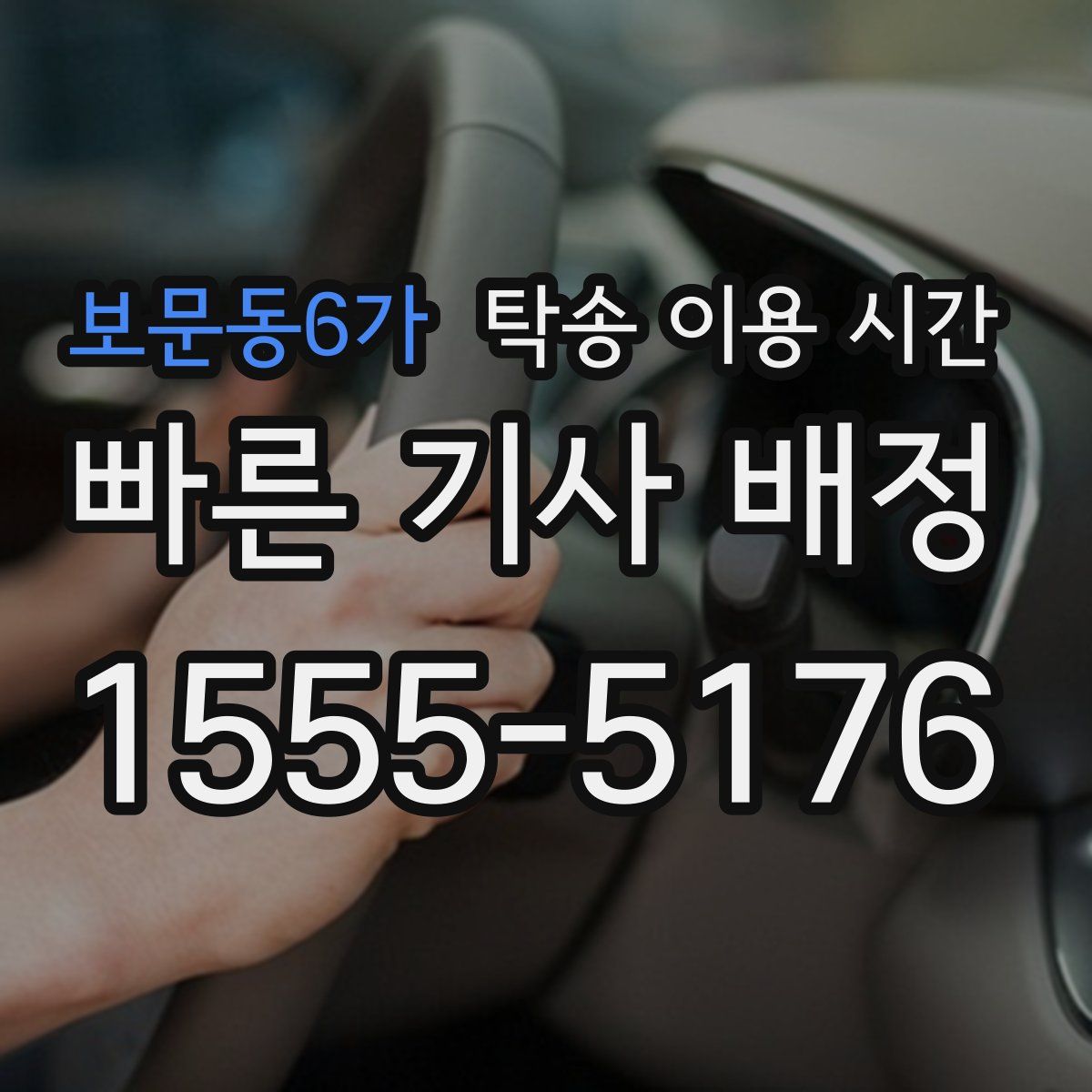 보문동6가 탁송 이용 시간