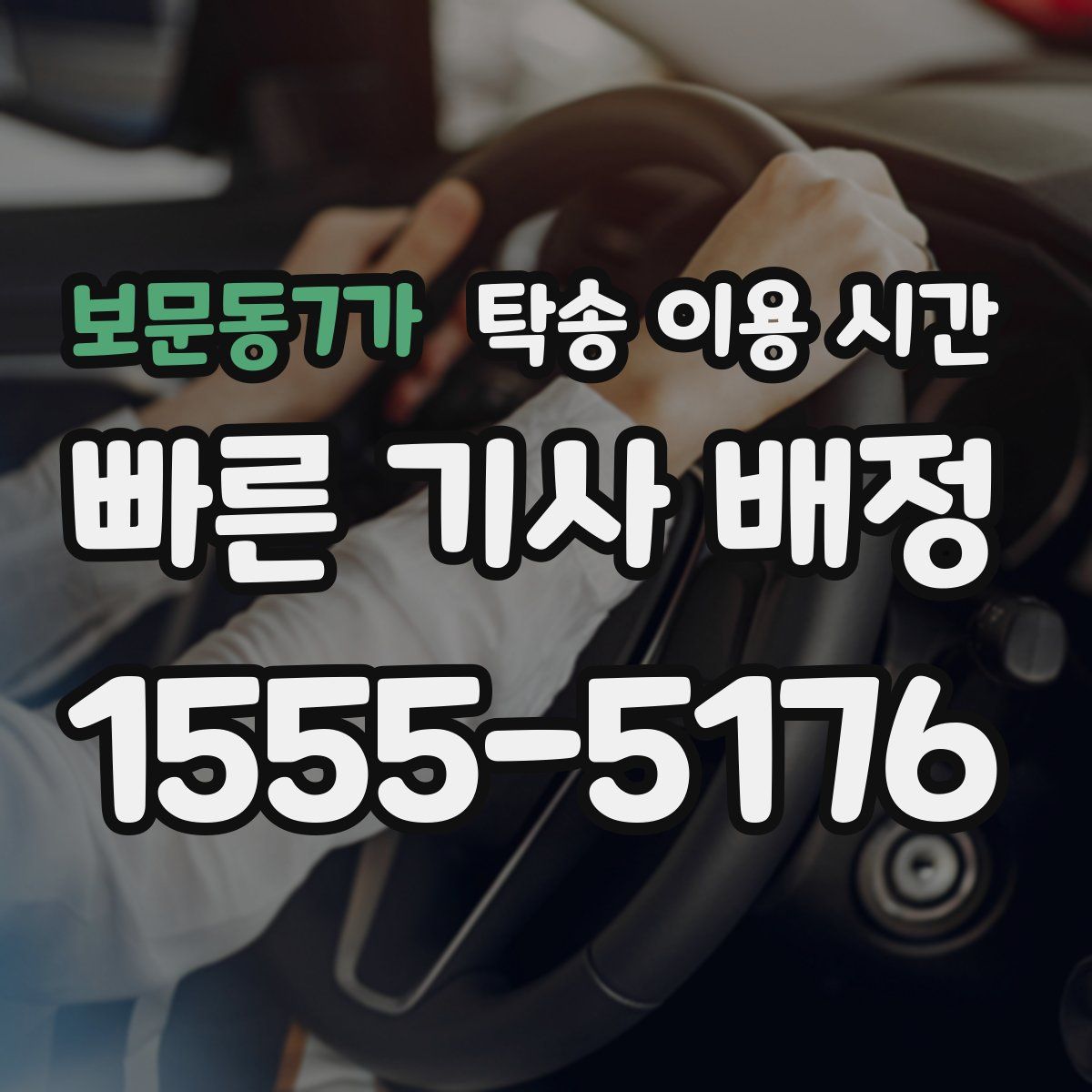 보문동7가 탁송 이용 시간