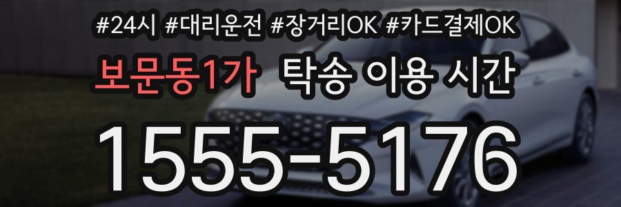 보문동1가 탁송 이용 시간