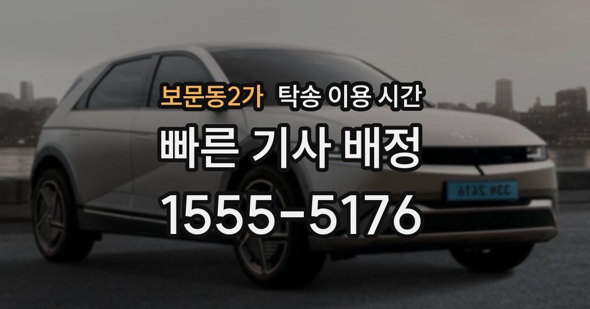 보문동2가 탁송 이용 시간