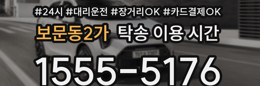 보문동2가 탁송 이용 시간