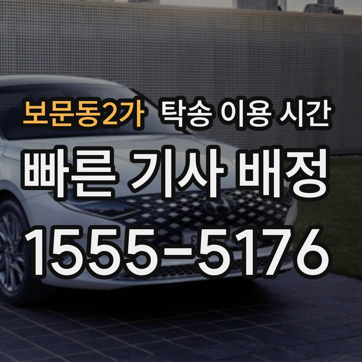 보문동2가 탁송 이용 시간
