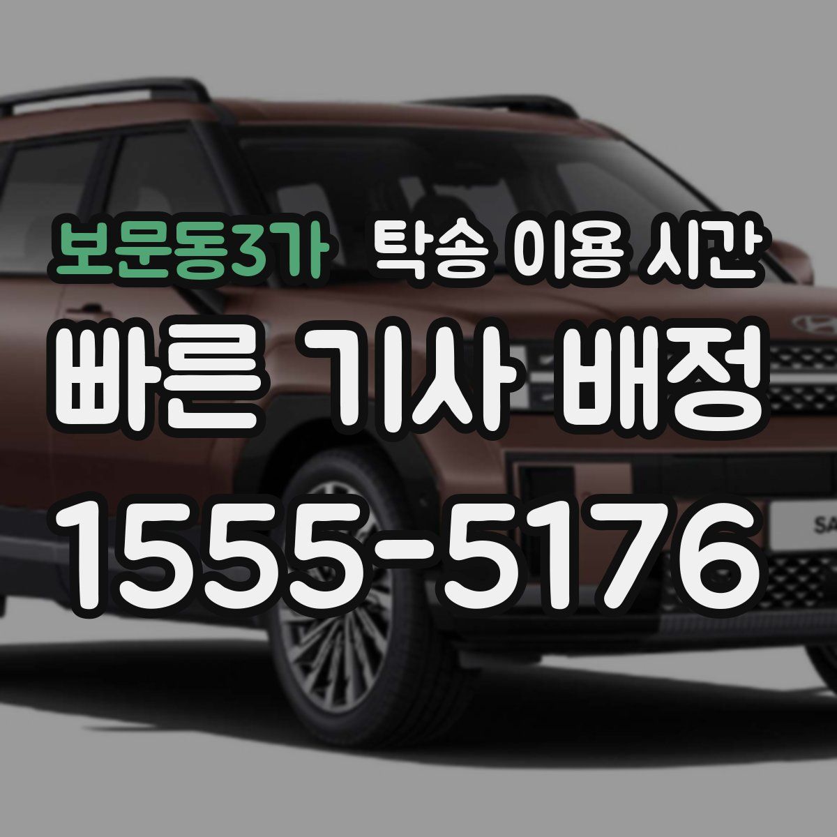 보문동3가 탁송 이용 시간