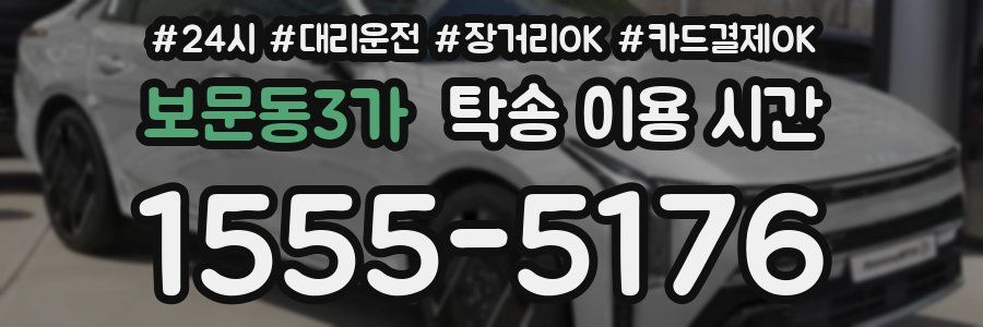보문동3가 탁송 이용 시간