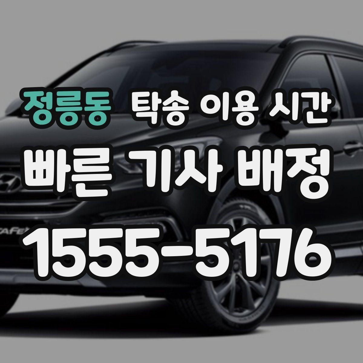 정릉동 탁송 이용 시간 출차 전 확인 절차는 얼마나 걸릴까