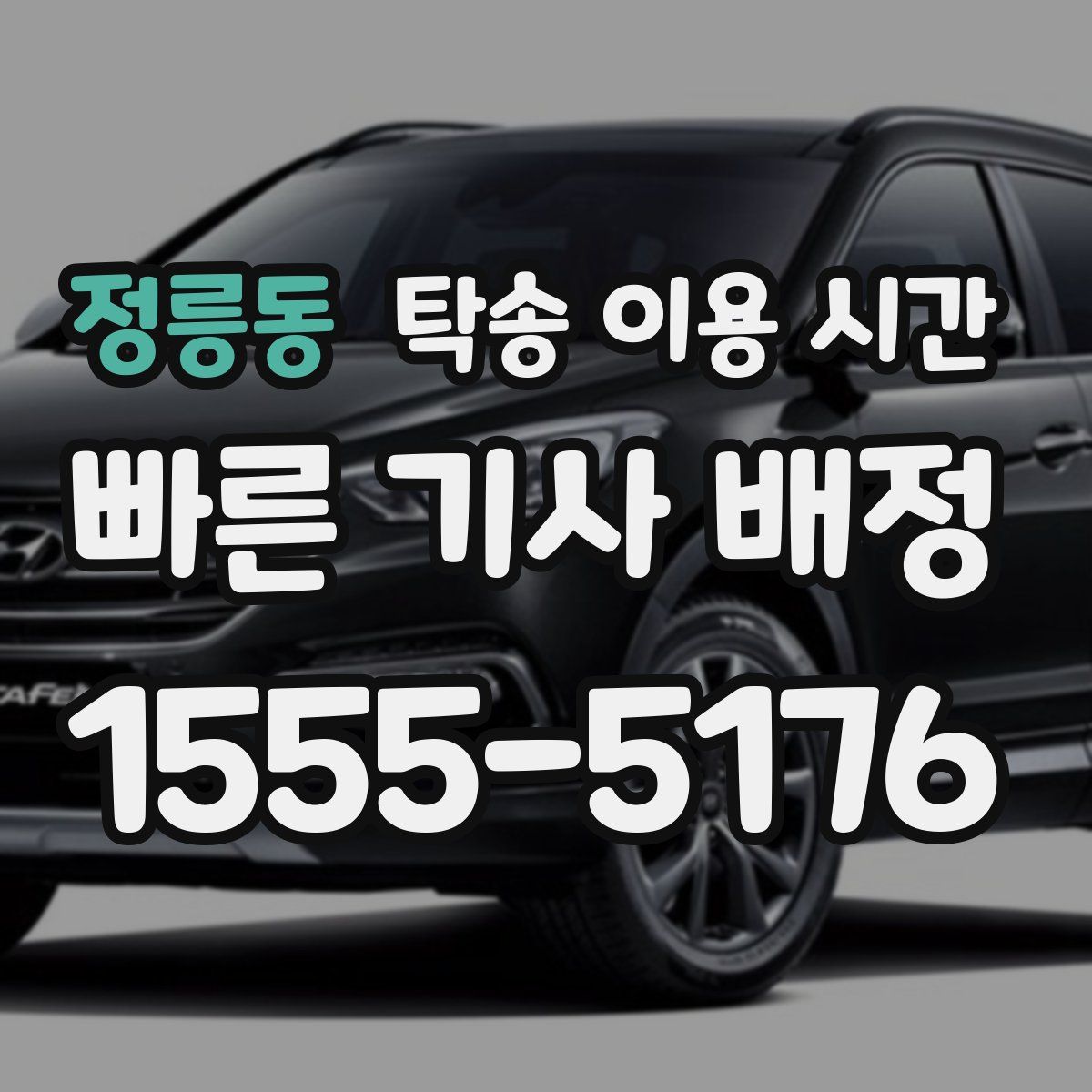 정릉동 탁송 이용 시간