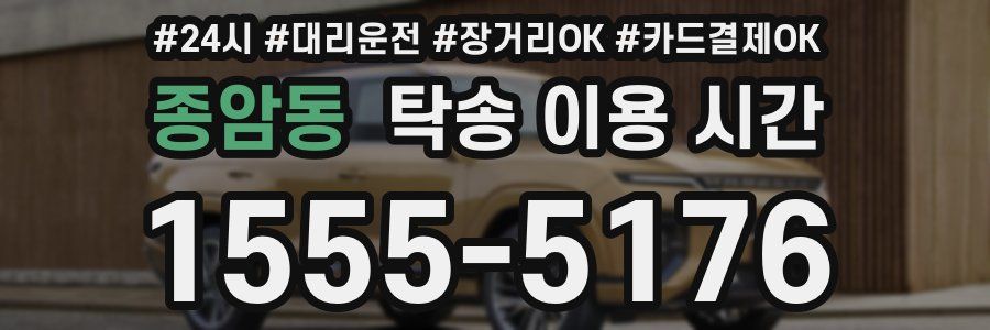 종암동 탁송 이용 시간