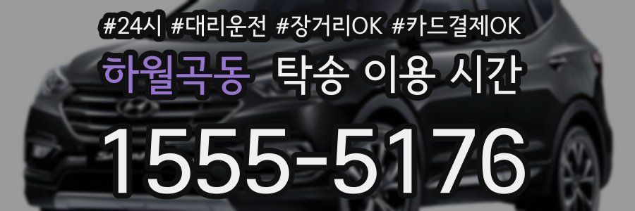 하월곡동 탁송 이용 시간