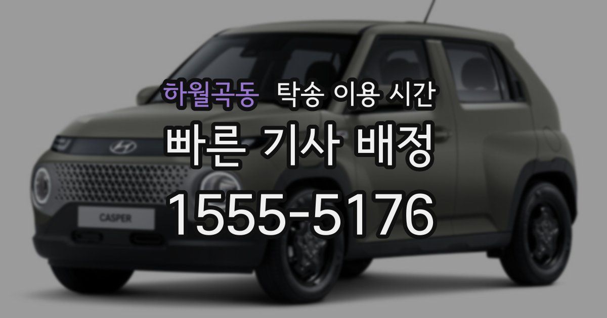 하월곡동 탁송 이용 시간