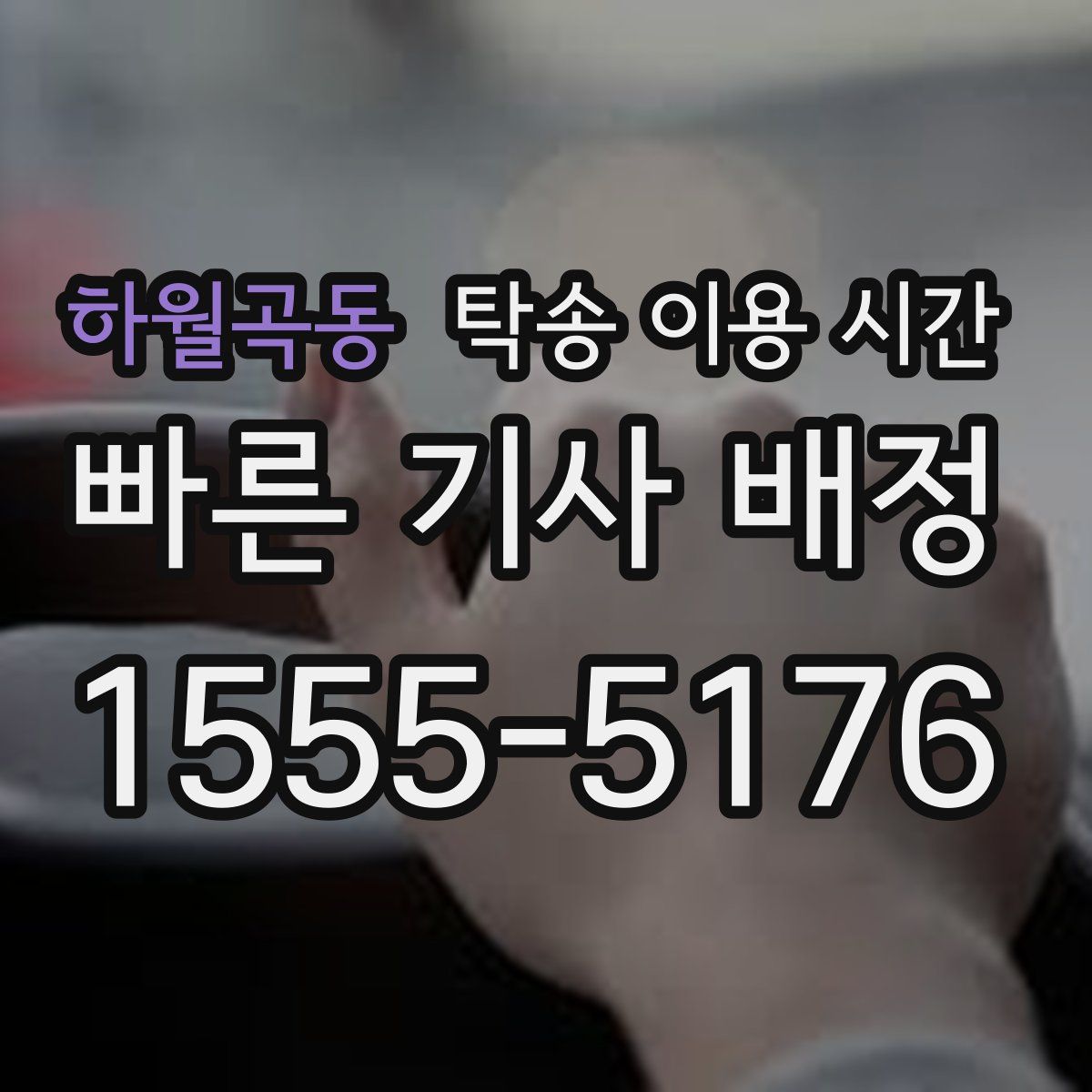 하월곡동 탁송 이용 시간
