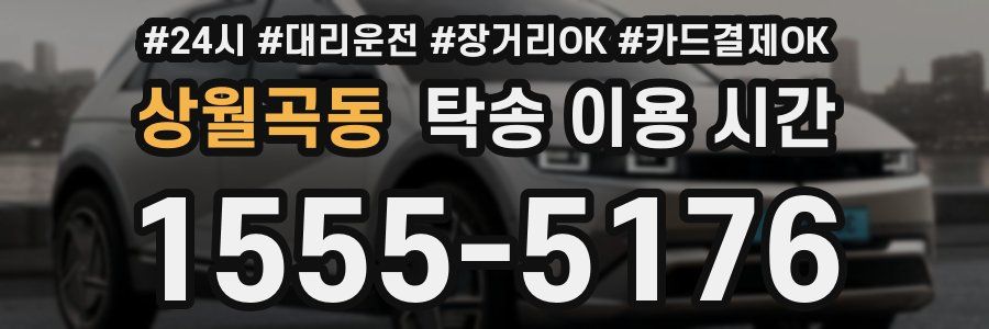 상월곡동 탁송 이용 시간