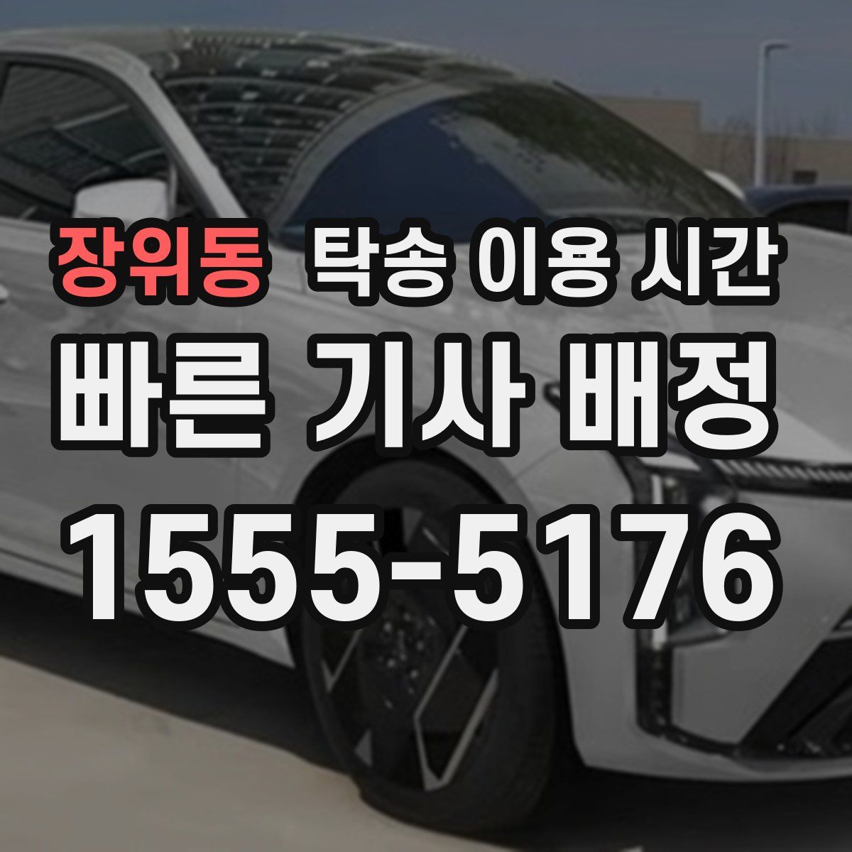 장위동 탁송 이용 시간