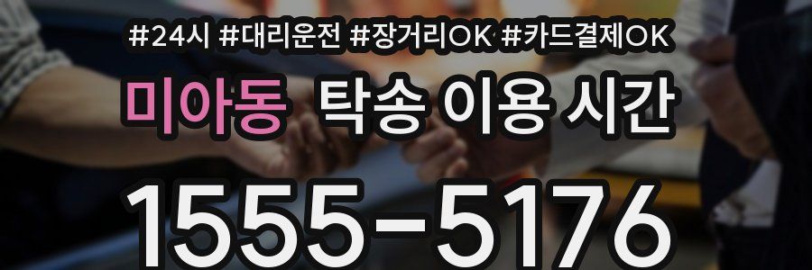 미아동 탁송 이용 시간