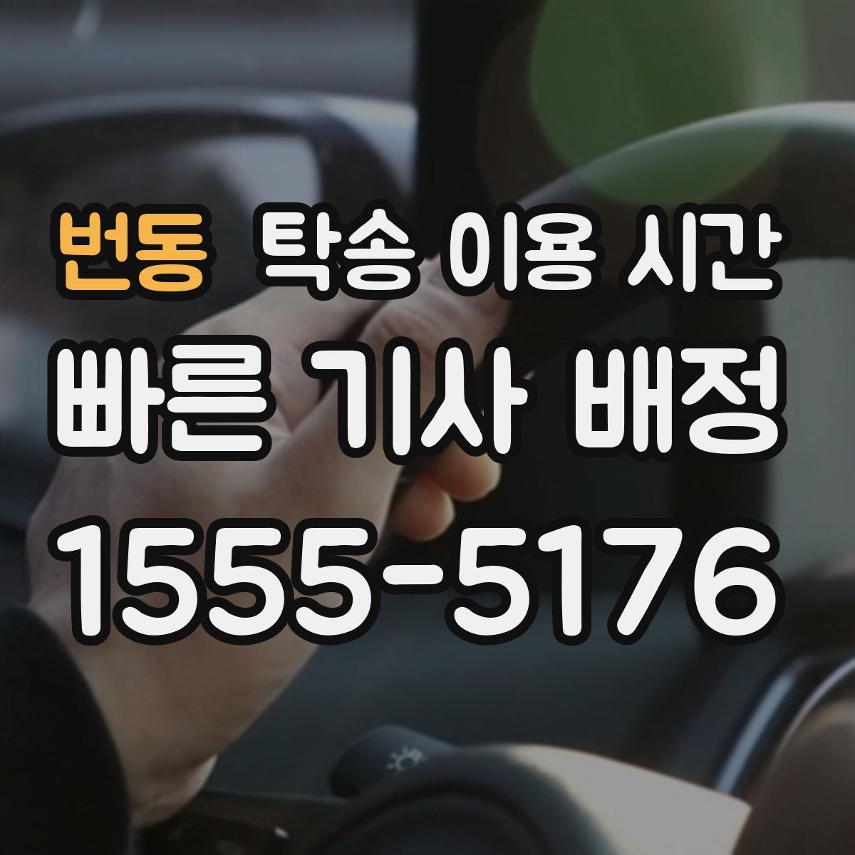 번동 탁송 이용 시간