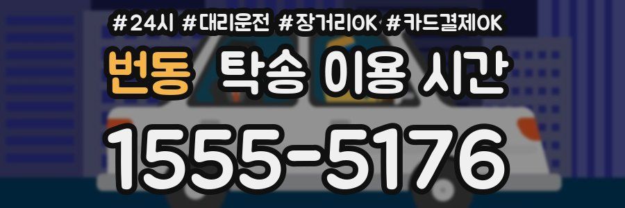 번동 탁송 이용 시간