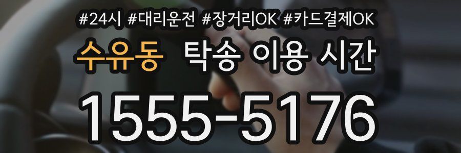수유동 탁송 이용 시간