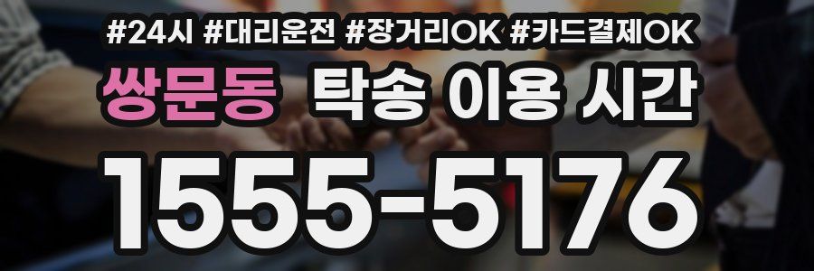 쌍문동 탁송 이용 시간