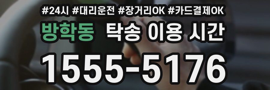 방학동 탁송 이용 시간