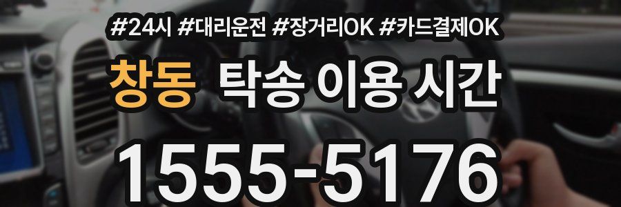 창동 탁송 이용 시간