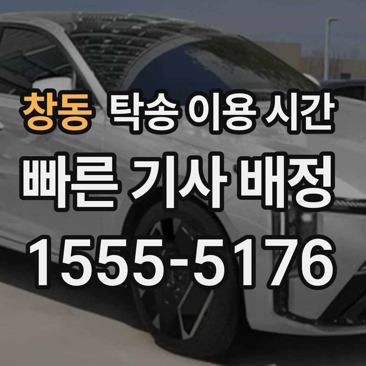 창동 탁송 이용 시간