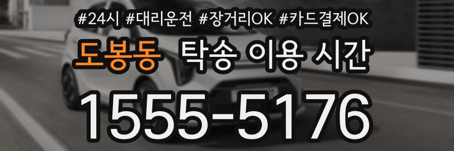 도봉동 탁송 이용 시간