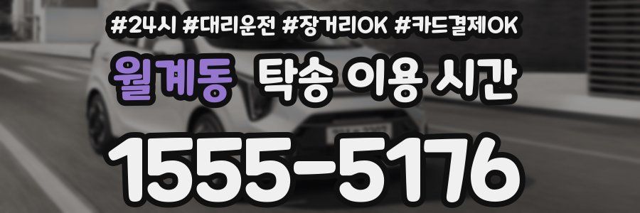 월계동 탁송 이용 시간