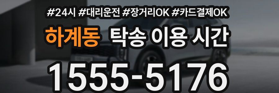 하계동 탁송 이용 시간