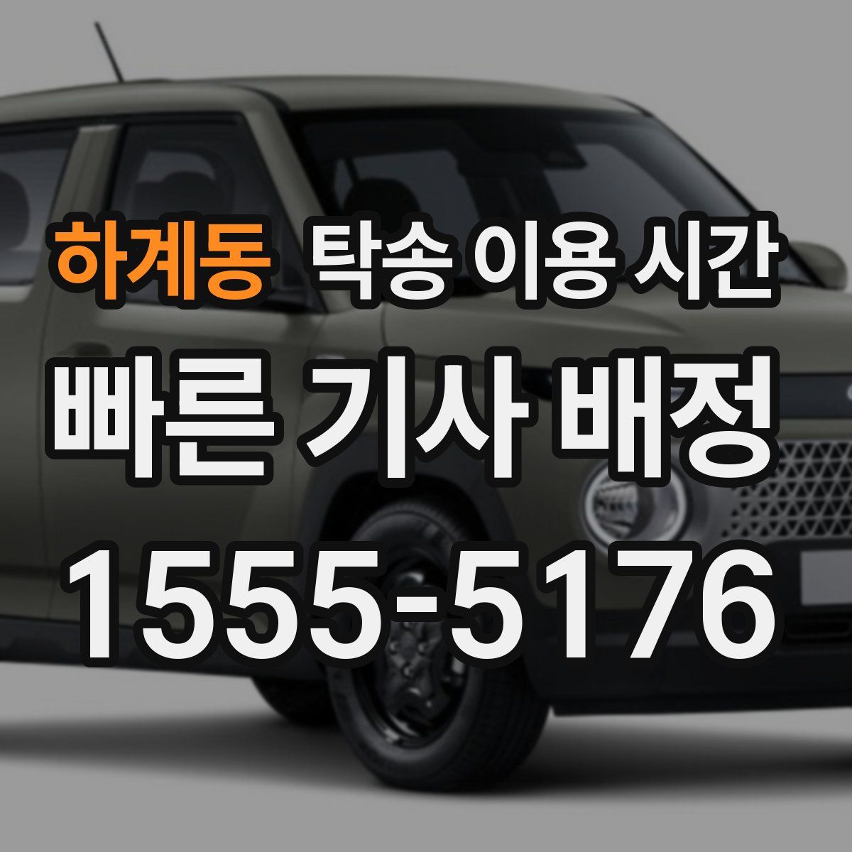 하계동 탁송 이용 시간