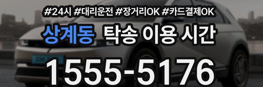상계동 탁송 이용 시간