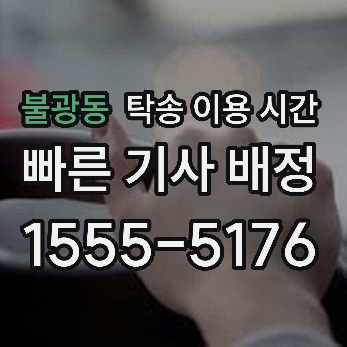 불광동 탁송 이용 시간