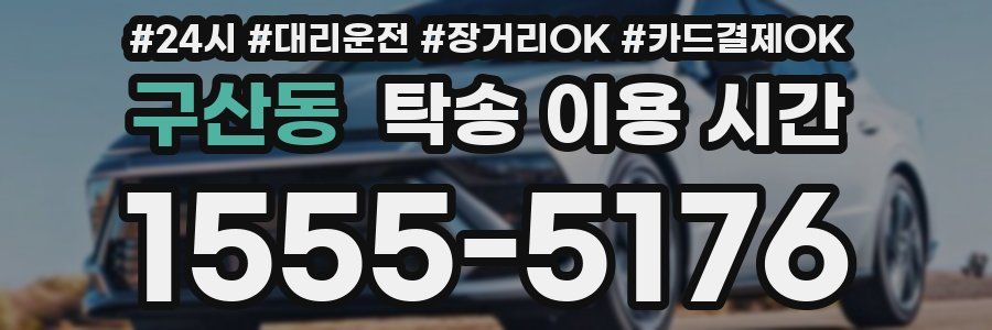 구산동 탁송 이용 시간