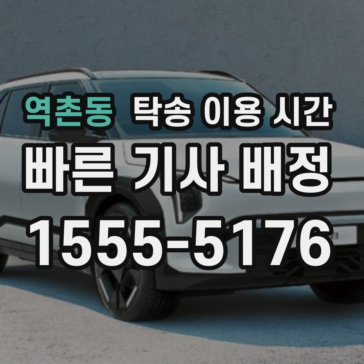 역촌동 탁송 이용 시간