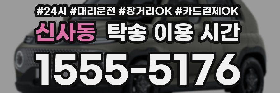 신사동 탁송 이용 시간