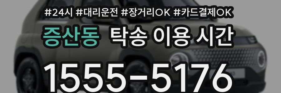 증산동 탁송 이용 시간