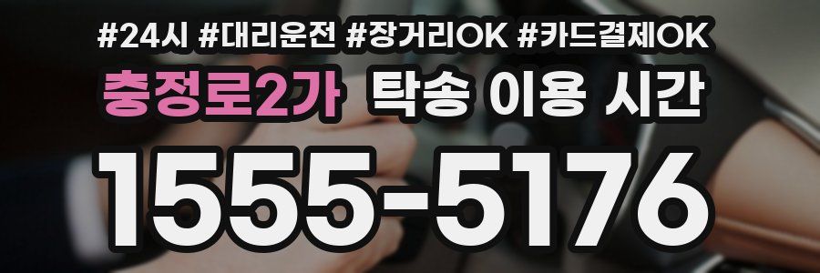 충정로2가 탁송 이용 시간