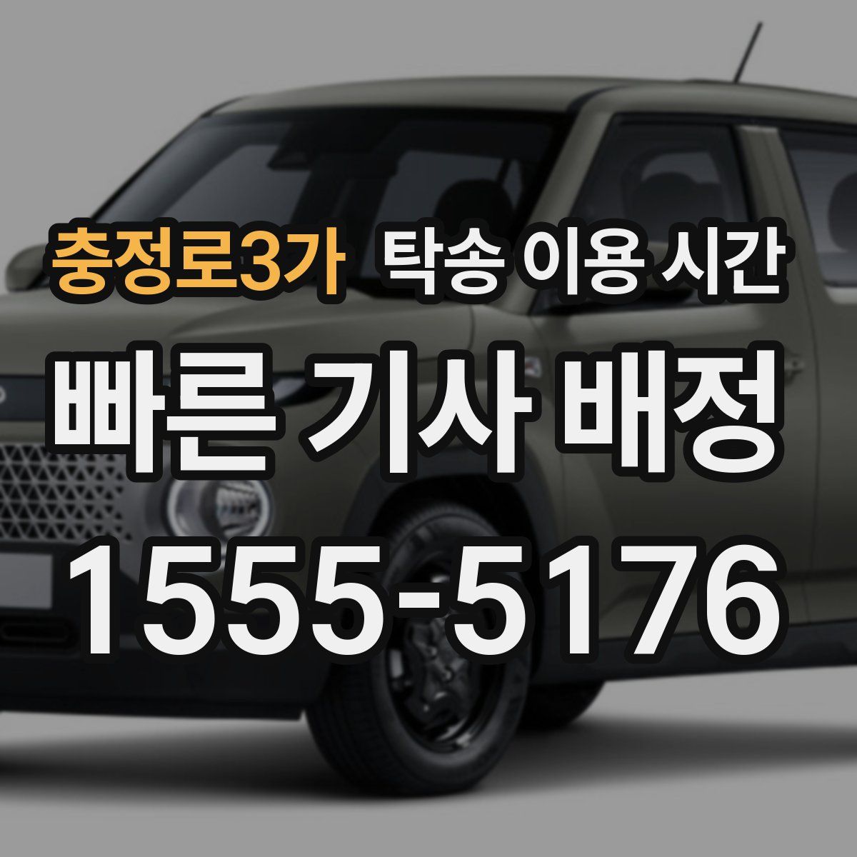 충정로3가 탁송 이용 시간