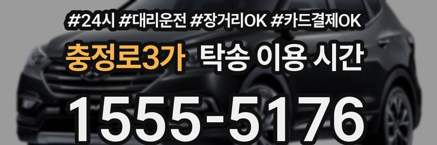 충정로3가 탁송 이용 시간