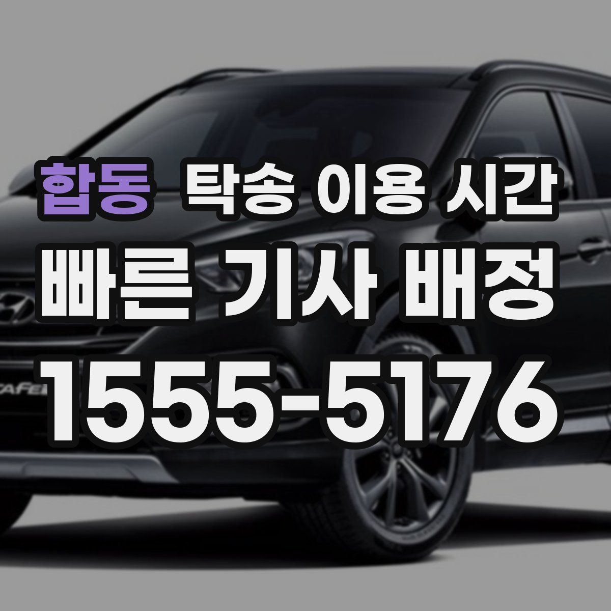 합동 탁송 이용 시간