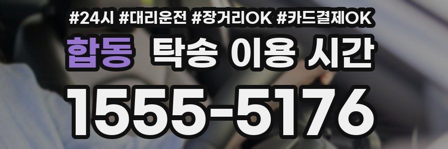 합동 탁송 이용 시간
