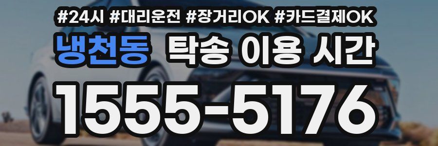 냉천동 탁송 이용 시간