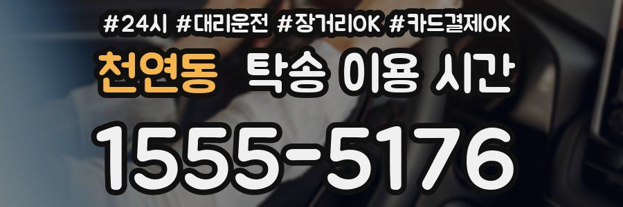 천연동 탁송 이용 시간