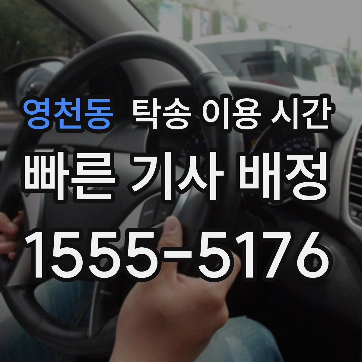 영천동 탁송 이용 시간
