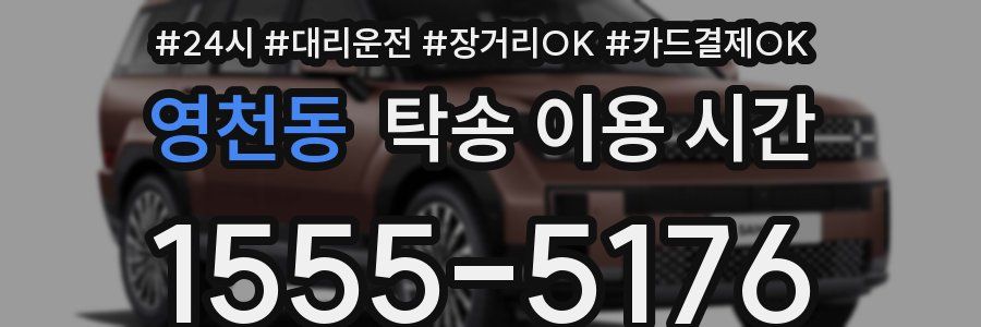 영천동 탁송 이용 시간
